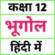 Icon of program: Class 12 Geography in Hin…