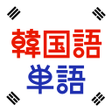 Icon of program: 韓国語単語トレーニング - 発音付きの学習アプリ