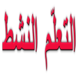 التعلم النشط icon