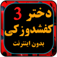 プログラムのアイコン：انیمیشن دختر کفی شاد و زک…
