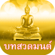 プログラムのアイコン：บทสวดมนต คาถามงคล