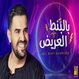 أيقونة البرنامج: اغنية بالبنط العريض الطبط…
