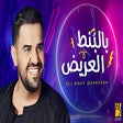 أيقونة البرنامج: اغنية بالبنط العريض الطبط…