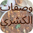 程序图标：كشري : وصفات بالفيديو