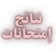 プログラムのアイコン：نتائج امتحانات مصر