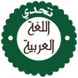 程序图标：مسابقة تحدي اللغة العربية