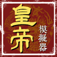 Ikona programu: 皇帝模擬器