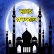 রমজন এসএমএস - Ramadan Mubarak