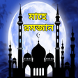 Icon of program: রমজন এসএমএস - Ramadan Mub…