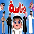 程序图标：وناسة جميع اغاني فيديو بد…