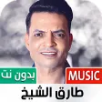 جميع أغاني طارق الشيخ بدون نت