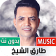 أيقونة البرنامج: جميع أغاني طارق الشيخ بدو…