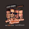 프로그램 아이콘: اغاني مصرية منوعة دون نتك…
