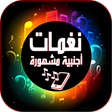 程序图标：نغمات اجنبية مشهورة