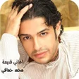 Icon of program: اغاني محمد حماقي القديمة …