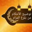أيقونة البرنامج: توضيح الأحكام من بلوغ الم…