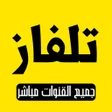 Icon of program: تلفاز جميع القنوات مباشر
