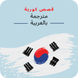 Icon of program: قصص كورية مترجمة بالعربية