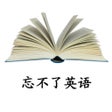 ไอคอนของโปรแกรม: 忘不了英语