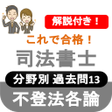 プログラムのアイコン：司法書士試験 2023 司法書士 過去問 解説付 …