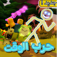 حرب الوقت حرب السيوف