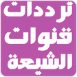 プログラムのアイコン：ترددات قنوات الشيعة متجدد