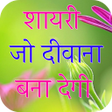 プログラムのアイコン：Shayari Jo Deewana Bana D…