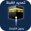 أيقونة البرنامج: معرفة اتجاه القبلة بدون ا…