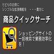Icon of program: 商品クイックサーチ