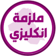 ملزمة انكليزي سادس ابتدائي icon