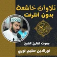 프로그램 아이콘: تلاوات قران نورالدين سليم…