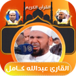 プログラムのアイコン：عبدالله كامل تلاوة القران