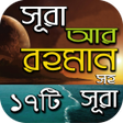 Icon of program: আর-রহমনসহ ১৭ট সরar rahman