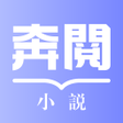 Ícone do programa: 奔閱小說