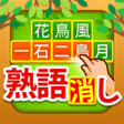 プログラムのアイコン：熟語消し - 四字熟語を集める漢字パズルゲーム