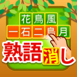 熟語消し - 四字熟語を集める漢字パズルゲーム