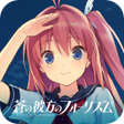 Icon of program: 蒼の彼方のフォーリズム