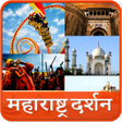 Maharashtra Darshan l महाराष्ट्र दर्शन icon