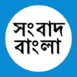 プログラムのアイコン：Bengali News - বাংলা সংবা…