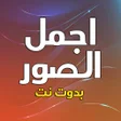 Icon of program: اجمل الصور بدوت نت
