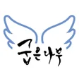 프로그램 아이콘: 굽은나무 - 엔젤시스템 보호자용 앱