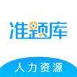 프로그램 아이콘: 人力资源师准题库-一二三四级人资押题