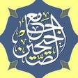 Ícone do programa: جامع الصحيحين مع الصوت