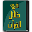 أيقونة البرنامج: كتاب في ظلال القرآن - سيد…