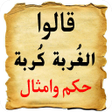 程序图标：اشهر الحكم و الامثال بدون…