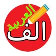 プログラムのアイコン：Learn arabic alphabets by…