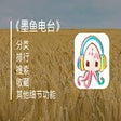 Icon of program: 墨鱼FM