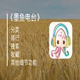 墨鱼FM