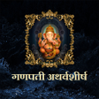程序图标：गणपती अथर्वशीर्ष
