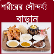 Ícone do programa: Beauty Tips Bangla Best